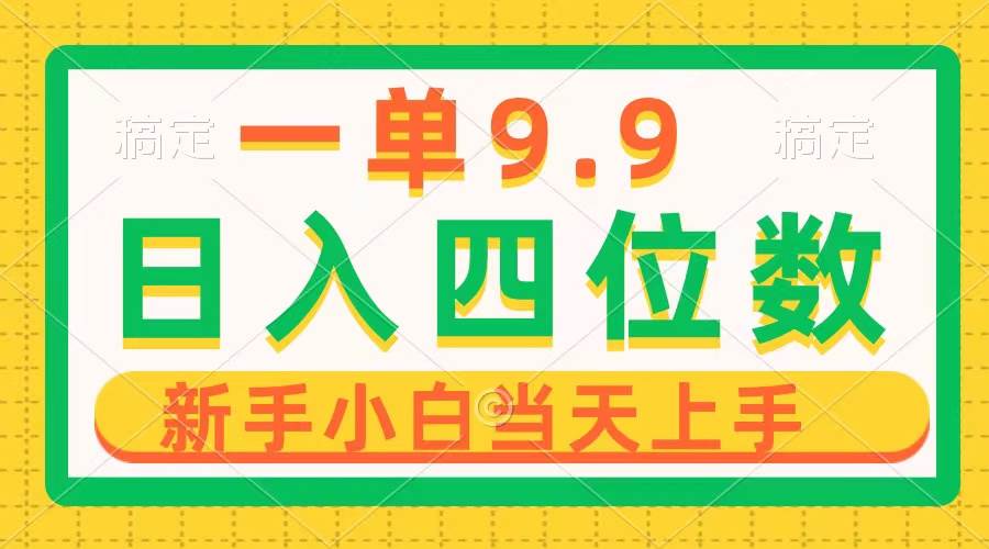 （10109期）一单9.9，一天轻松四位数的项目，不挑人，小白当天上手 制作作品只需1分钟-178分享