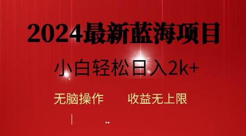 （10106期）2024蓝海项目ai自动生成视频分发各大平台，小白操作简单，日入2k+-178分享