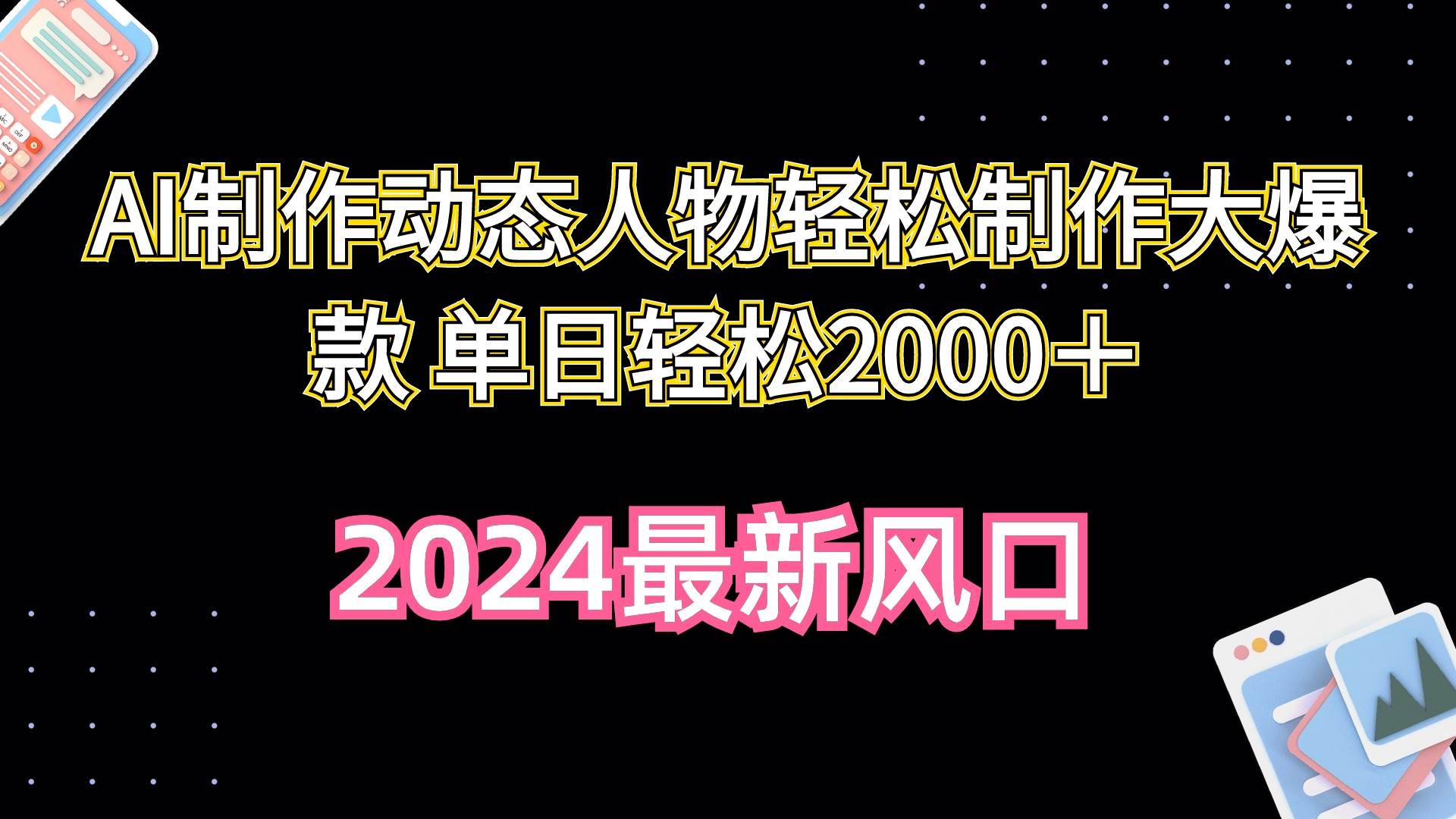 （10104期）AI制作动态人物轻松制作大爆款 单日轻松2000＋-178分享