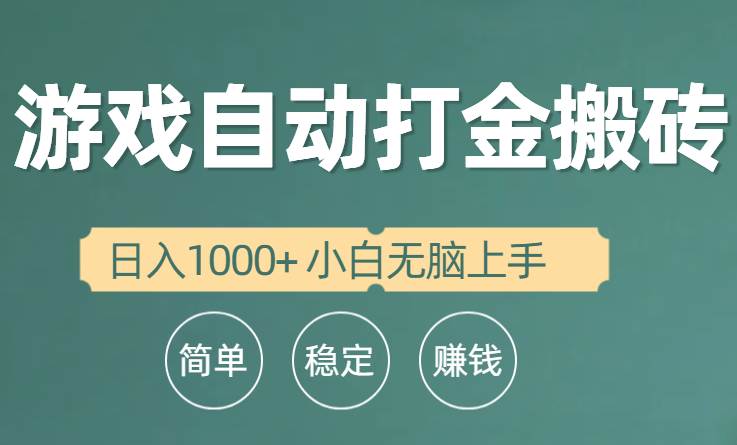 （10103期）全自动游戏打金搬砖项目，日入1000+ 小白无脑上手-178分享