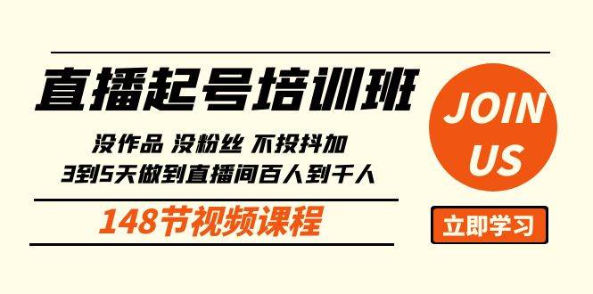 （10102期）直播起号课：没作品没粉丝不投抖加 3到5天直播间百人到千人方法（148节）-178分享