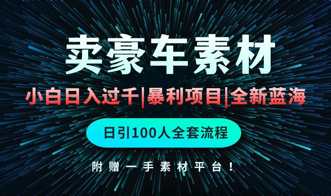 （10101期）通过卖豪车素材日入过千，空手套白狼！简单重复操作，全套引流流程.！-178分享