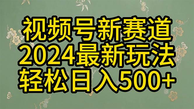 （10098期）2024玩转视频号分成计划，一键生成原创视频，收益翻倍的秘诀，日入500+-178分享