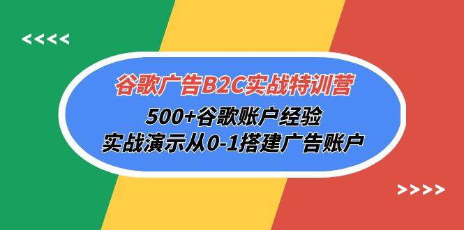 （10096期）谷歌广告B2C实战特训营，500+谷歌账户经验，实战演示从0-1搭建广告账户-178分享