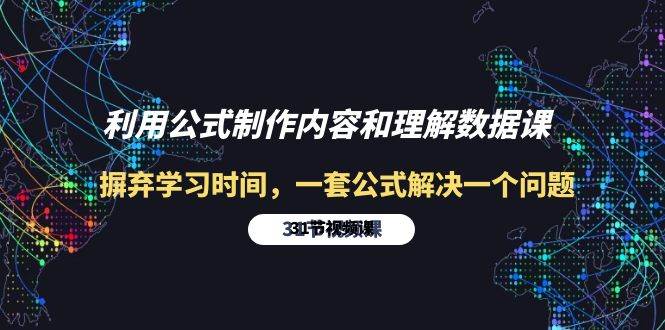 （10094期）利用公式制作内容和理解数据课：摒弃学习时间，一套公式解决一个问题-31节-178分享