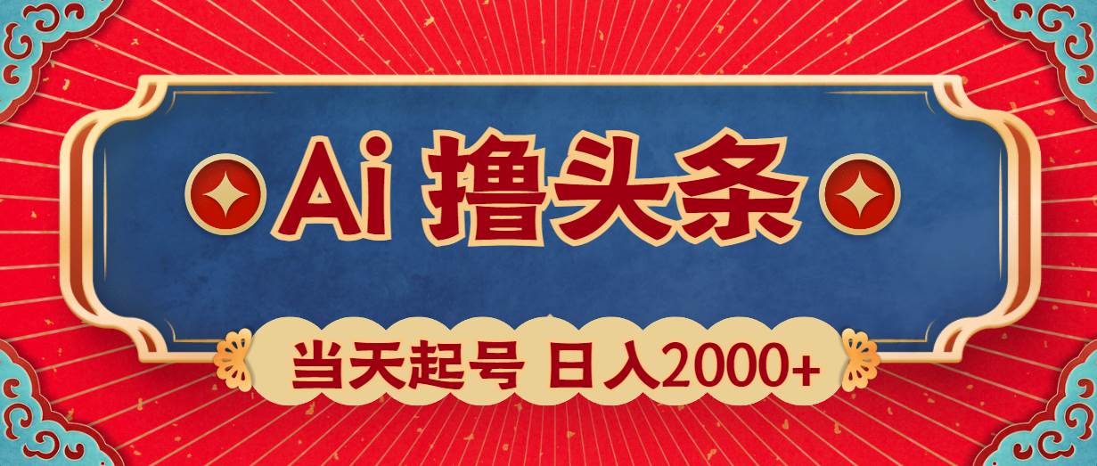 （10095期）Ai撸头条，当天起号，第二天见收益，日入2000+-178分享