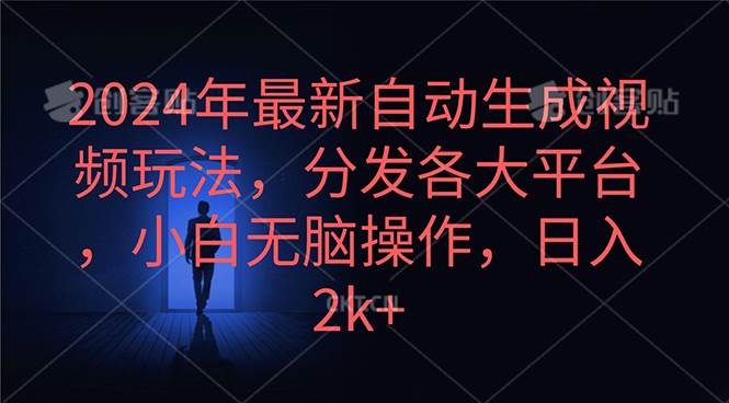 （10094期）2024年最新自动生成视频玩法，分发各大平台，小白无脑操作，日入2k+-178分享