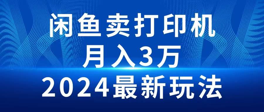 （10091期）2024闲鱼卖打印机，月入3万2024最新玩法-178分享