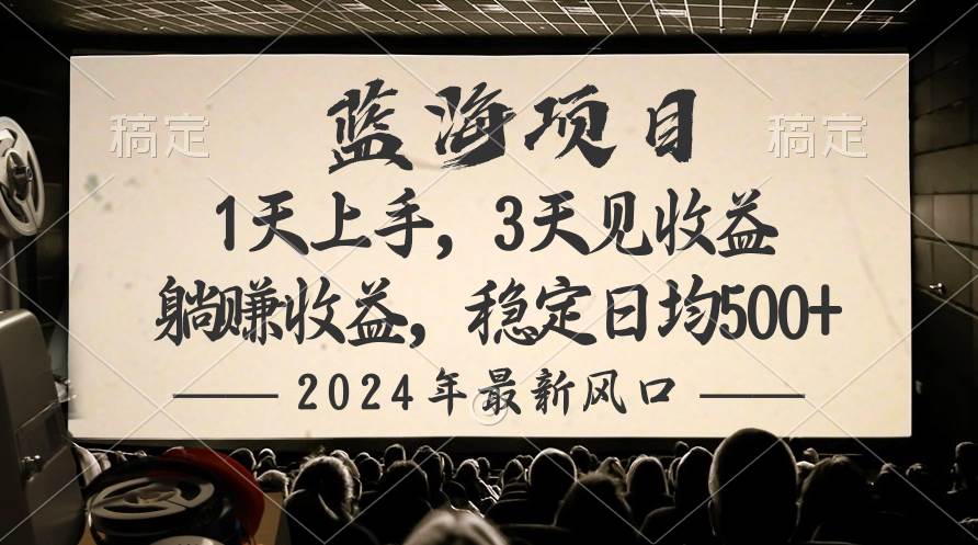 （10090期）2024最新风口项目，躺赚收益，稳定日均收益500+-178分享