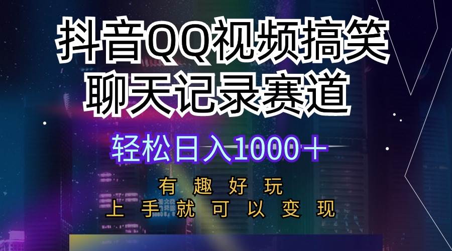 （10089期）抖音QQ视频搞笑聊天记录赛道 有趣好玩 新手上手就可以变现 轻松日入1000＋-178分享