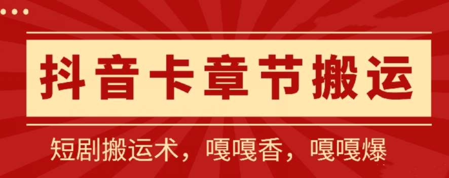 抖音卡章节搬运：短剧搬运术，百分百过抖，一比一搬运，只能安卓【揭秘】-178分享