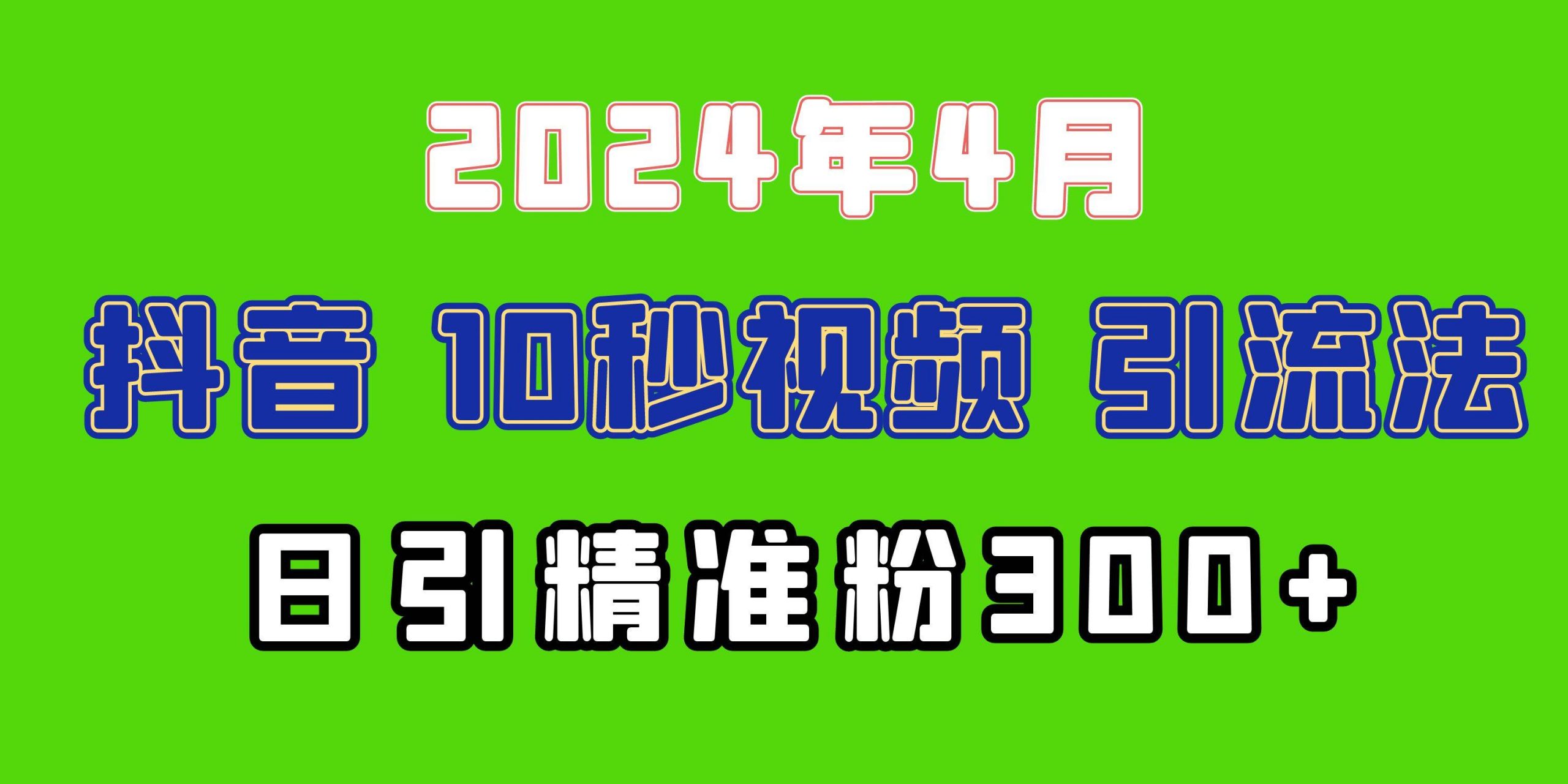 （10088期）2024最新抖音豪车EOM视频方法，日引300+兼职创业粉-178分享