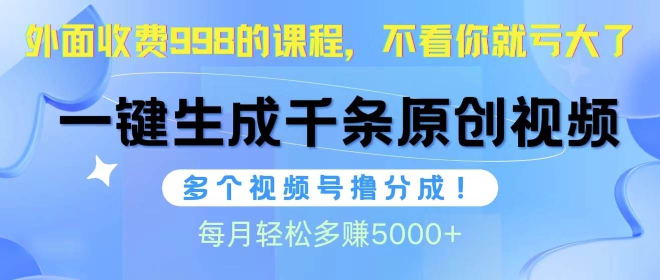 （10080期）视频号软件辅助日产1000条原创视频，多个账号撸分成收益，每个月多赚5000+-178分享