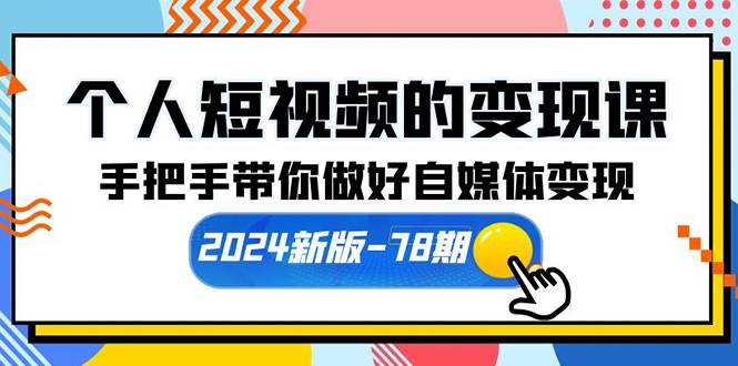 （10079期）个人短视频的变现课【2024新版-78期】手把手带你做好自媒体变现（61节课）-178分享