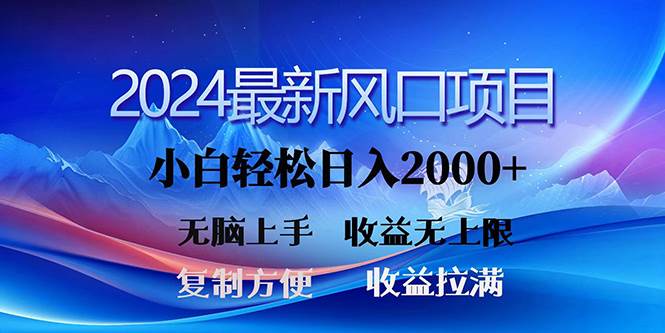 （10078期）2024最新风口！三分钟一条原创作品，日入2000+，小白无脑上手，收益无上限-178分享