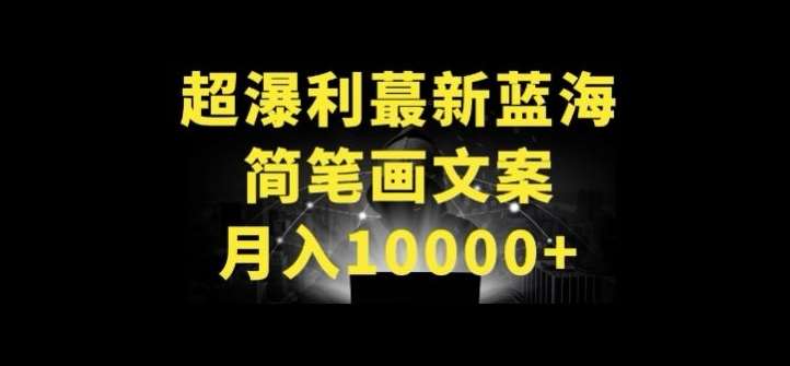 超暴利最新蓝海简笔画配加文案 月入10000+【揭秘】-178分享