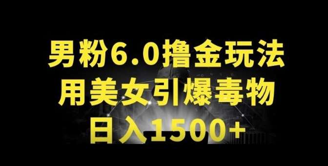 男粉6.0.革新玩法，一天收入1500+，用美女引爆得物APP【揭秘】-178分享