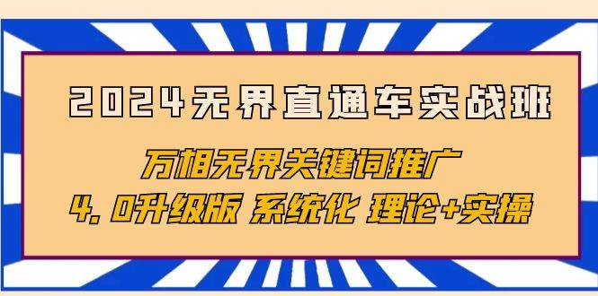 （10075期）2024无界直通车实战班，万相无界关键词推广，4.0升级版 系统化 理论+实操-178分享