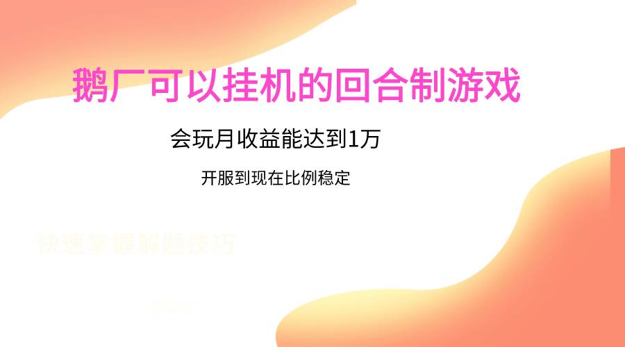 鹅厂的回合制游戏，会玩月收益能达到1万+，开服到现在比例稳定-178分享