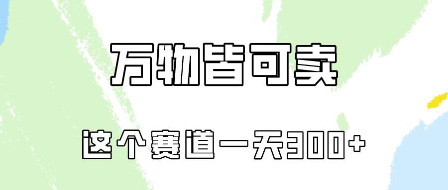 （10074期）万物皆可卖，小红书这个赛道不容忽视，卖小学资料实操一天300（教程+资料)-178分享