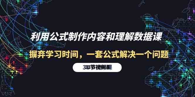 利用公式制作内容和理解数据课：摒弃学习时间，一套公式解决一个问题（31节）-178分享