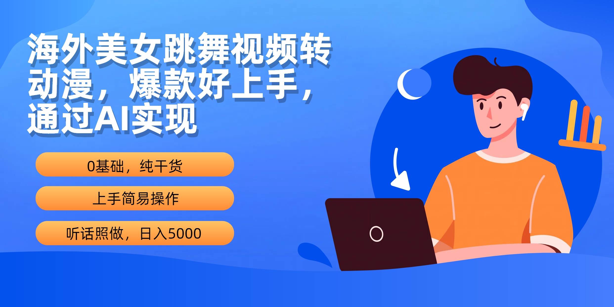 （10072期）海外美女跳舞视频转动漫，爆款好上手，通过AI实现  日入5000-178分享