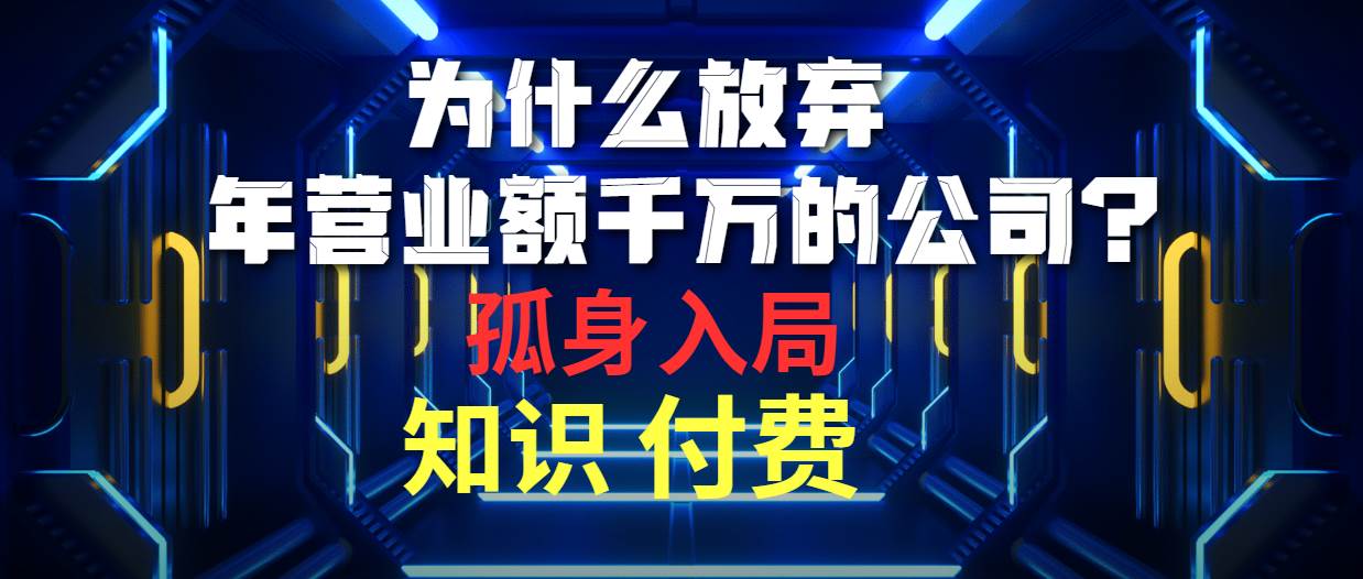 （10070期）为什么放弃年营业额千万的公司 孤身入局知识付费赛道-178分享