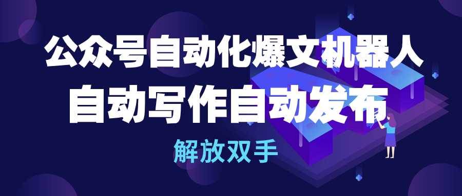 （10069期）公众号流量主自动化爆文机器人，自动写作自动发布，解放双手-178分享