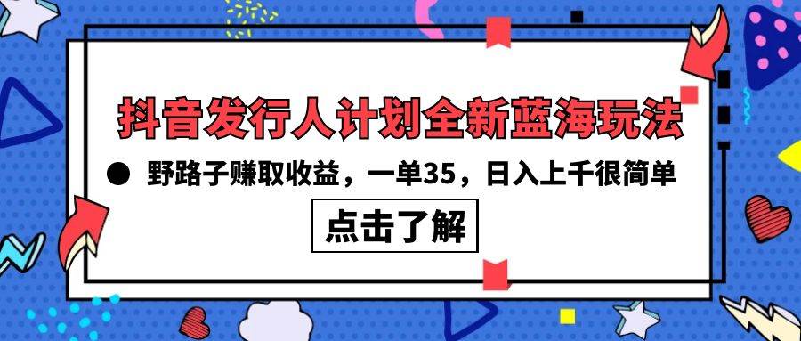 （10067期）抖音发行人计划全新蓝海玩法，野路子赚取收益，一单35，日入上千很简单!-178分享