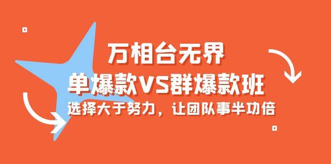 （10065期）万相台无界-单爆款VS群爆款班：选择大于努力，让团队事半功倍（16节课）-178分享