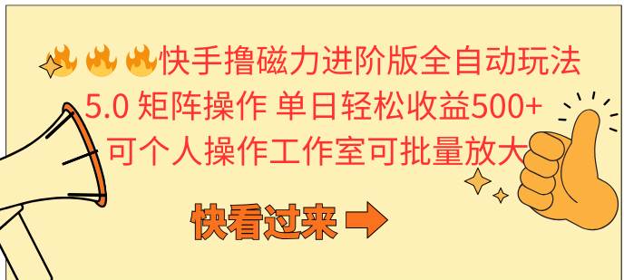 （10064期）快手撸磁力进阶版全自动玩法 5.0矩阵操单日轻松收益500+， 可个人操作…-178分享