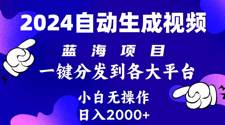 （10059期）2024年最新蓝海项目 自动生成视频玩法 分发各大平台 小白无脑操作 日入2k+-178分享