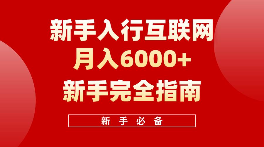 （10058期）互联网新手月入6000+完全指南 十年创业老兵用心之作，帮助小白快速入门-178分享