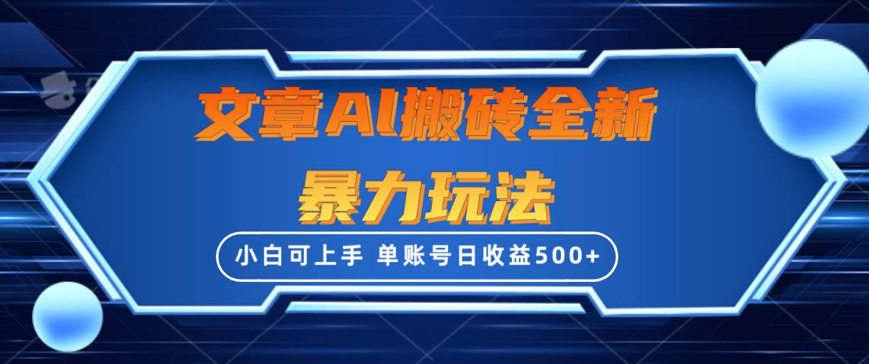 （10057期）文章搬砖全新暴力玩法，单账号日收益500+,三天100%不违规起号，小白易上手-178分享