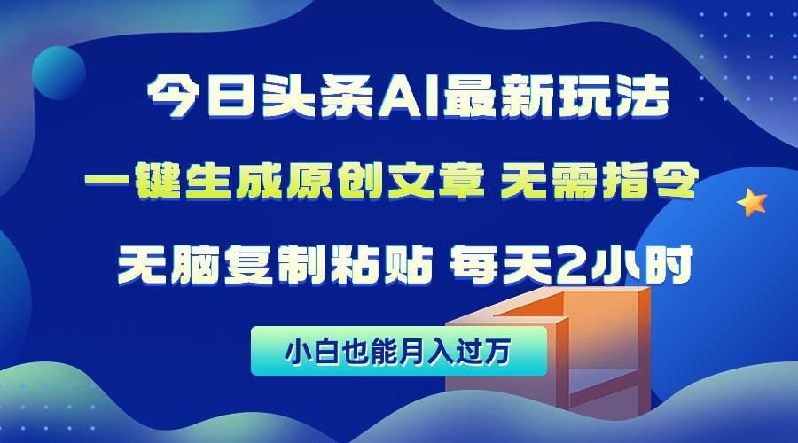 （10056期）今日头条AI最新玩法  无需指令 无脑复制粘贴 1分钟一篇原创文章 月入过万-178分享