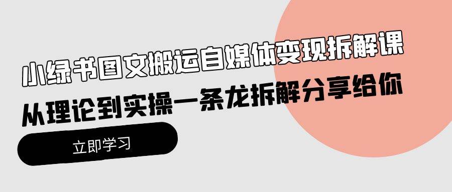 （10055期）小绿书图文搬运自媒体变现拆解课，从理论到实操一条龙拆解分享给你-178分享