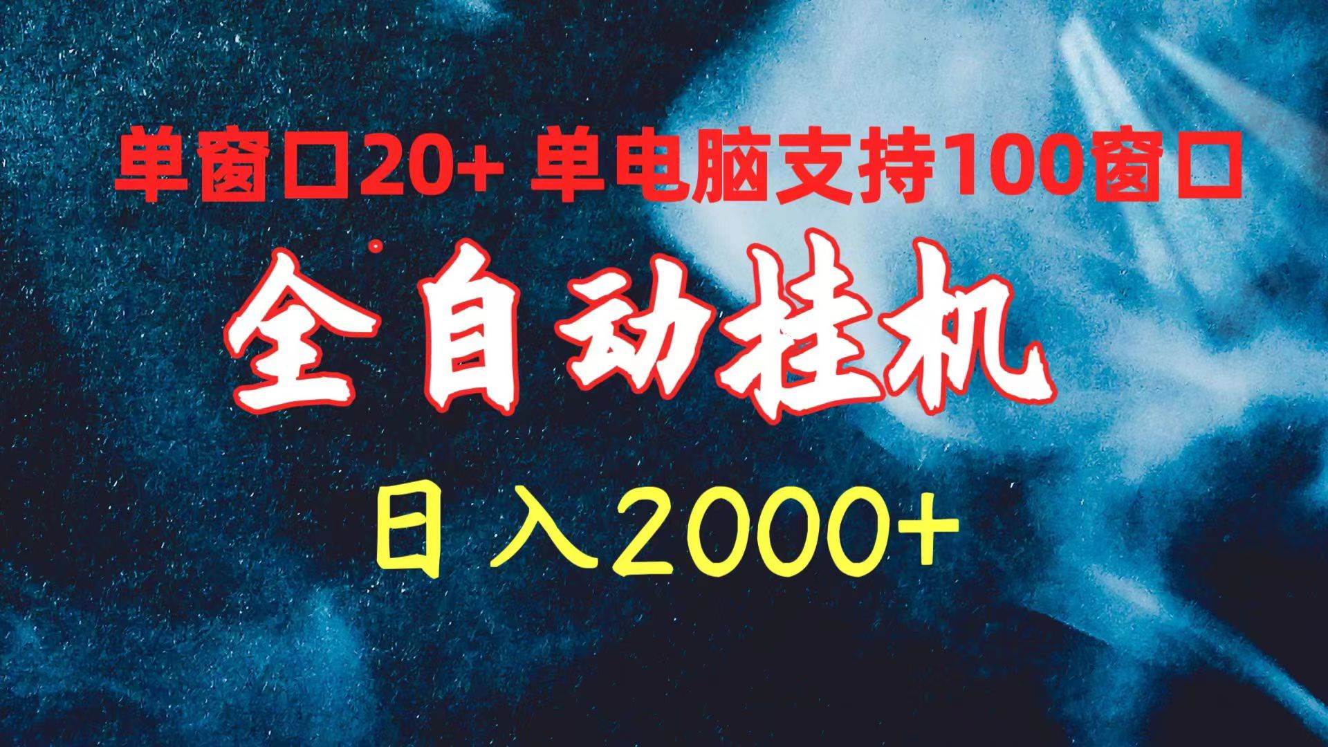 （10054期）全自动挂机 单窗口日收益20+ 单电脑支持100窗口 日入2000+-178分享