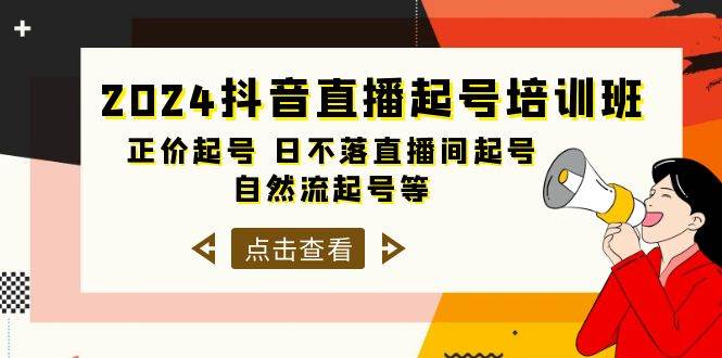 （10050期）2024抖音直播起号培训班，正价起号 日不落直播间起号 自然流起号等-33节-178分享