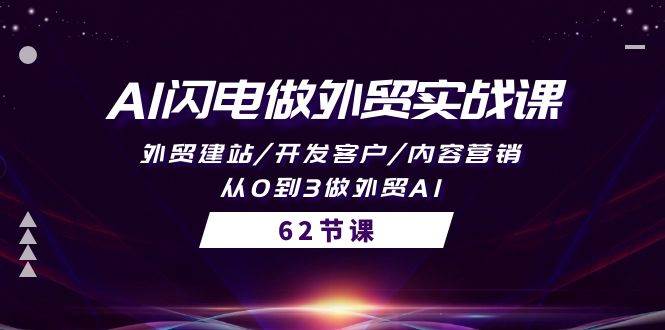 （10049期）AI闪电做外贸实战课，外贸建站/开发客户/内容营销/从0到3做外贸AI-62节-178分享