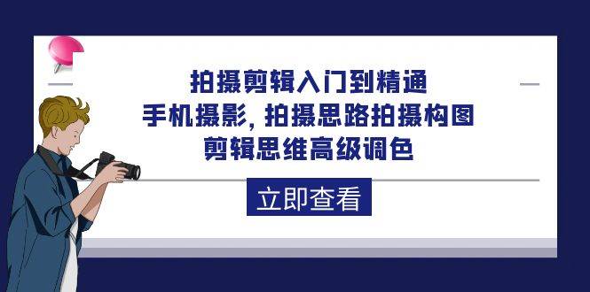 （10048期）拍摄剪辑入门到精通，手机摄影 拍摄思路拍摄构图 剪辑思维高级调色-92节-178分享