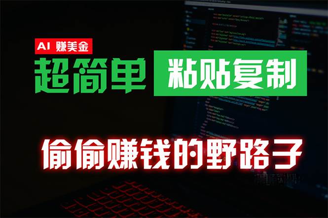 （10044期）偷偷赚钱野路子，0成本海外淘金，无脑粘贴复制 稳定且超简单 适合副业兼职-178分享