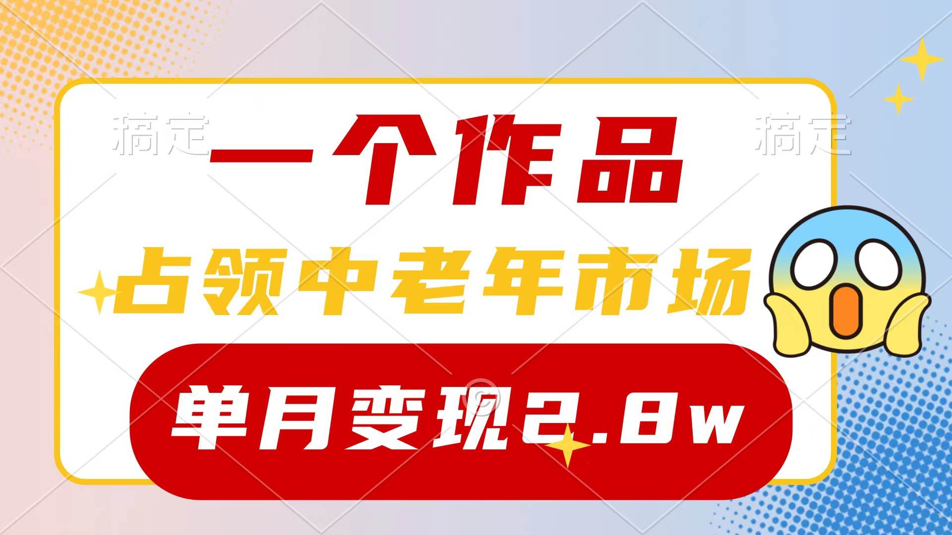 （10037期）一个作品，占领中老年市场，新号0粉都能做，7条作品涨粉4000+单月变现2.8w-178分享