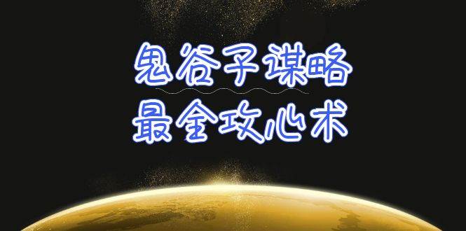 （10032期）学透 鬼谷子谋略-最全攻心术_教你看懂人性没有搞不定的人（21节课+资料）-178分享