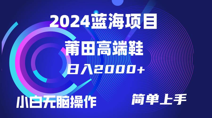 （10030期）每天两小时日入2000+，卖莆田高端鞋，小白也能轻松掌握，简单无脑操作…-178分享