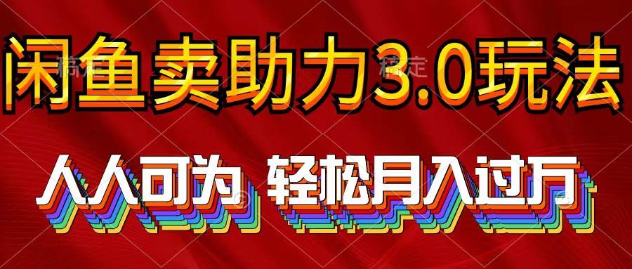 （10027期）2024年闲鱼卖助力3.0玩法 人人可为 轻松月入过万-178分享