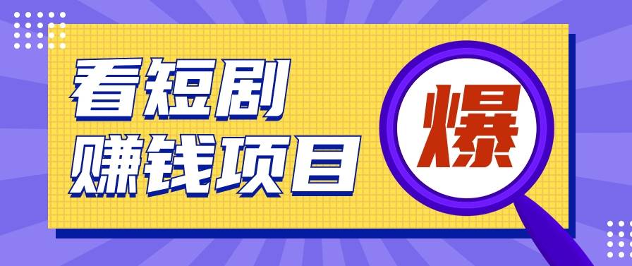 揭秘：红果短剧掘金小项目，通过脚本挂机实现自动化赚钱【视频教程+脚本】-178分享