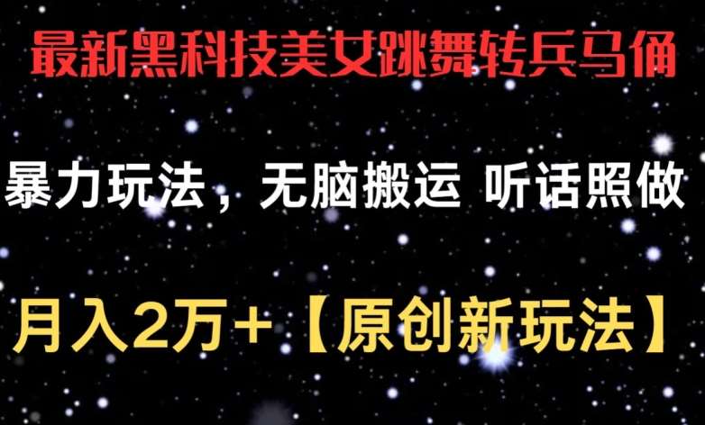 最新黑科技美女跳舞转兵马俑暴力玩法，无脑搬运 听话照做 月入2万+【原创新玩法】【揭秘】-178分享