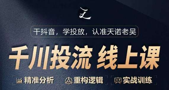 千川付费投流课，千川从0-1.精准分析，重构逻辑实战训练-178分享