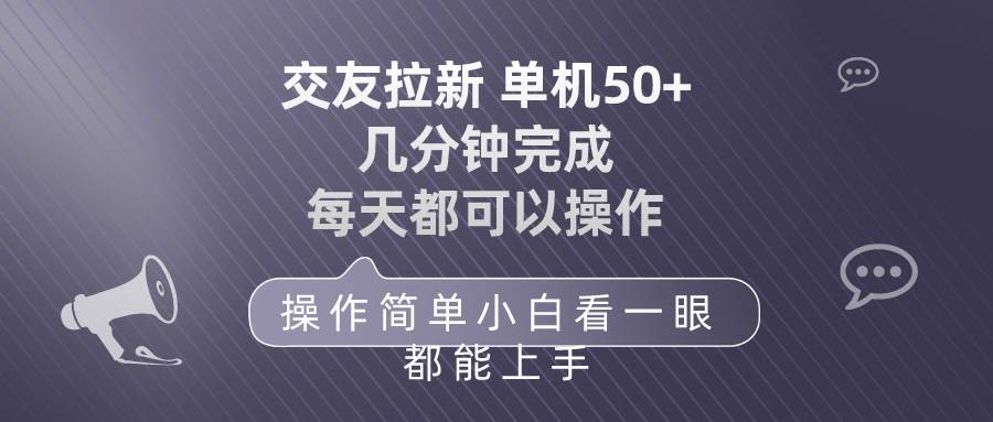 （10124期）交友拉新 单机50 操作简单 每天都可以做 轻松上手-178分享