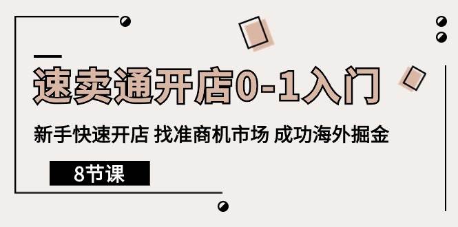 （10126期）速卖通开店0-1入门，新手快速开店 找准商机市场 成功海外掘金（8节课）-178分享